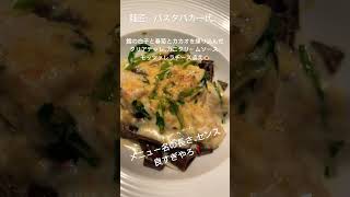 麺匠『パスタバカ一代』食べログ大阪一位🍝#shorts #short #食べログ #パスタ #大阪グルメ