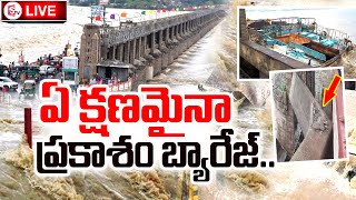 Vijayawada Prakasam Barrage Ground Report | Heavy Water Flood | ఏ క్షణమైనా ప్రకాశం బ్యారేజ్..