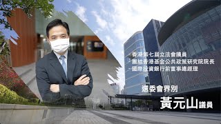 立法群英再出發（四十二）——專訪黃元山