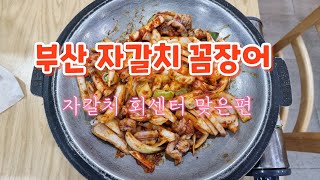 부산 자갈치 꼼장어 골목 ,국내산 꼼장어가 맛난건 사실이구나!