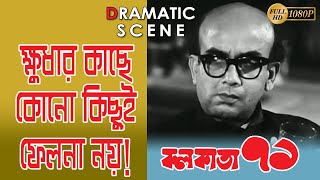 CALCUTTA 71 | কলকাতা ৭১ | DRAMATIC SCENE 7 | UTPAL DUTTA | DEBRAJ ROY | SATYA BANERJEE | ECHO FILMS