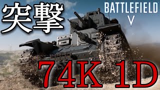 【BF5】数的不利な状況でも迷わず『38(t)戦車』で敵拠点に突撃！74K1D【キル集】