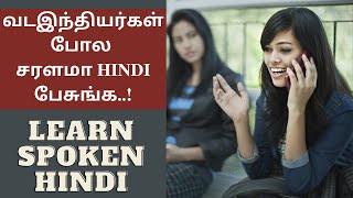 டக்குனு வடஇந்தியர்கள் போல ஹிந்தி பேச கத்துக்கோங்க | Learn Hindi Through Tamil | Spoken Hindi