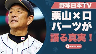 大谷翔平の裏の顔？栗山英樹とデーブ・ロバーツが語る「扱いづらさ」の真相とは！!