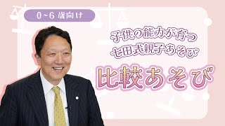 【楽しく子育て】子供の能力が育つ 七田式親子あそび #7 「比較あそび」