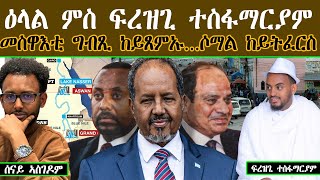 Senay Zemen| ቃለ-ምሕትት ምስ ፍረዝጊ ተስፋማርያም