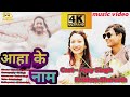 आहा के नाम मैथिली भिडियो गाना  || New maithali video Song Aaha Ke Naam || Ajay Singh Krishna Sharest