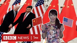 ความสัมพันธ์จีน-อเมริกาในปี 2021 จะเปลี่ยนไปอย่างไร - BBC News ไทย