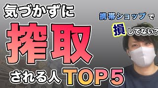 【損し続ける】携帯ショップで気づかず搾取される人TOP5