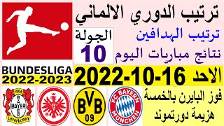 ترتيب الدوري الالماني وترتيب الهدافين اليوم الاحد 16-10-2022 الجولة 10 - فوز بايرن ميونخ بالخمسة
