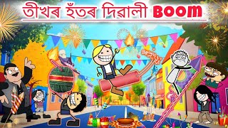 বম ফটকা ফুটাই দিৱালী ধামাকা তীখৰ হঁতৰ 🤩😍 Assamese new DIWALI cartoon story