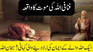 Emotional story of a Believer|Ek Allah wale Ka Ajeeb Qissa|Life changing story