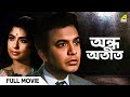 Andha Atit - Bengali Full Movie | Uttam Kumar | Supriya Devi