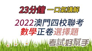 澳門四校聯考數學2022正卷選擇題合集 #老高數學 #澳門四校聯考 #四校聯考 #數學