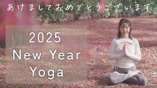 【初ヨガ】2025年、あけましておめでとうございます🎍✨お正月のヨガ🧘‍♀️