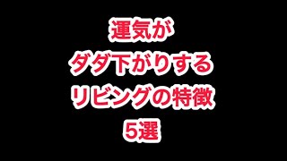 運気がダダ下がりするリビングの特徴５選