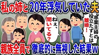 私の姉と20年浮気していた夫「専業主婦のお前とは離婚するｗ」→親族全員が夫と姉を徹底して無視して生活し続けた結果ｗまとめ5選【2ch修羅場スレ・ゆっくり解説】【スカッと総集編】