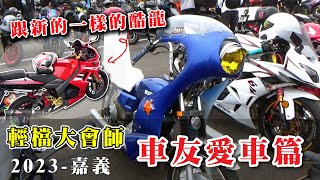 2023 輕檔車大會師 車友篇 快來找找你的愛車有沒有入鏡吧