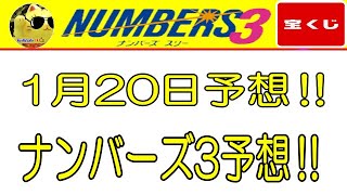 【ナンバーズ3予想】2025年 1月20日の予想‼　　参考程度に見てくださいね❣👀