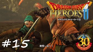 【実況】続・平和な世界を求めて【DQH2】＃１５