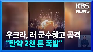 러 군수창고 또 노렸다…우크라 드론 공격에 탄약 2천 톤 폭발 / KBS  2024.09.23.