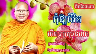 គិតបែបណាកុំឱ្យជីវិត កើតទុក្ខច្រើនពេក (ព្រះធម៌ អប់រំចិត្ត) ភិក្ខុវជិរប្បញ្ញោ គូ សុភាព Kou Sopheap