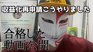 【収益化停止から復活！】収益化再申請こうやりました。動画公開します