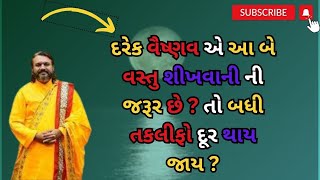 દરેક વૈષ્ણવ એ આ બે વસ્તુ શીખવાની ની જરૂર છે ? તો બધી તકલીફો દૂર થાય જાય ?