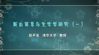 新出简帛与文字学研究（一） 清华大学赵平安教授