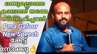 ഒന്നുമല്ലാത്ത കാലത്ത് കിട്ടിയ സ്നേഹം-Pma Gafoor New Speech,👌കേട്ട് നോക്കൂ|Pma Gafoor| #Pma_Gafoor