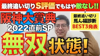 【阪神大賞典2022】最終追い切りS評価でもはや敵なし!!無双状態のあの馬が1位!最終追い切り診断BEST3発表!!