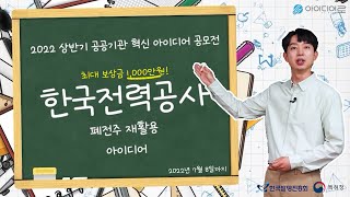 10. 2022년 상반기 공공기관 혁신 아이디어 공모전 – 한국전력공사 편⚡⚡