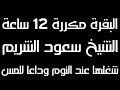 تلاوة بصوت مؤثر الشيخ سعود الشريم | سورة البقرة مكررة 12 ساعة متواصلة | وداعا للمس والعين والحسد