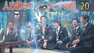 人志松本のゾッとする話 【お笑いBGM】松本人志人気芸人フリートーク面白い20 話【作業用・睡眠用・勉強用】聞き流し