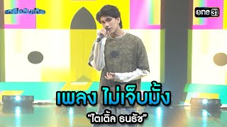 เพลง ไม่เจ็บมั้ง - “ไตเติ้ล ธนธัช” | Highlight Ep.59 | เกลือวันเด้อ | 1 ก.ค. 67 | one31