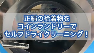 コインランドリーで正絹の着物をセルフドライクリーニングしてみたよ！inミスターランドリー高洲１丁目店