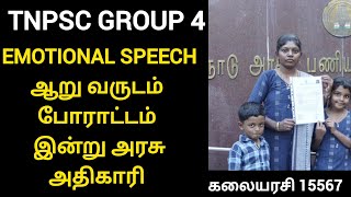 tnpsc group 4 | tnpsc success journey | tnpsc group 4 2025 | emotional speech of journey|