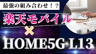 楽天モバイル ×『HOME5G L13』の組み合わせ速度なら、庶民の私には十分だった。