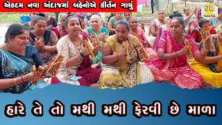 હારે તે તો મથી મથી ફેરવી છે માળા || એકદમ નવા અંદાજમાં બહેનોએ કીર્તન ગાયું