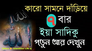 কারও সামনে তাকিয়ে ইয়া ছাদিকু পড়লে কি হয়....?