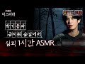 [별 헤는 괴담] 박기웅과 금지된 숲길에서 심괴 1시간 ASMR #심야괴담회 #심괴 #어둑시니 MBC210708방송