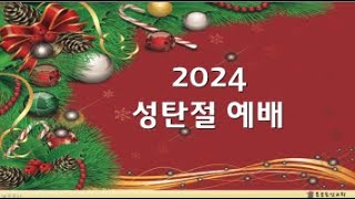 홍콩동신교회 주일예배 2024년 12월  25일