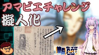 【アマビエチャレンジ】アマビエを擬人化してみた。イラストメイキング。【豊臣ボイロＡＲＴ実況】結月ゆかり、吉田君。