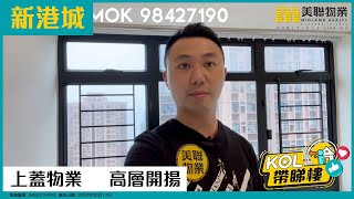 【代理Tommy推介】新港城4期J座高層3室