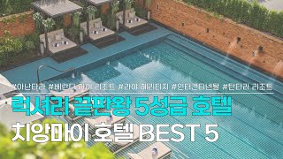 치앙마이 호텔 BEST 5 | 5성급 럭셔리호텔 추천 | 아난타라, 베란다 하이 리조트, 라야 헤리티지, 인터컨티넨탈, 탄타라 리조트