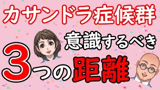 アスペ疲れ【カサンドラ症候群】が楽になれる３つの距離について