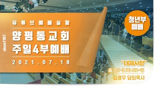 2021.07.18 양평동교회 4부예배 실황/출애굽기 28장 1~5절 /히브리서 4장 14~16절/ 대제사장/ 김경우 담임목사