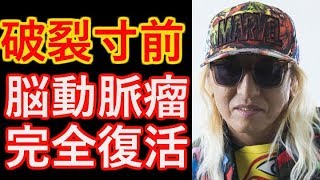 【DJ KOO】病気から『復活！！』破裂寸前、ギリギリの手術に家族は…