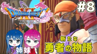 #8【ドラゴンクエスト11S】初見プレイ！姉妹のドラクエ11S冒険が今、始まる！【女性実況】