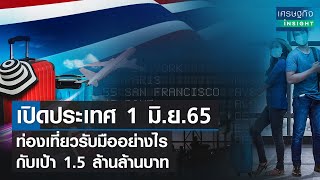 เปิดประเทศ 1 มิ.ย.65 ท่องเที่ยวรับมืออย่างไร กับเป้า 1.5 ล้านล้านบาท l เศรษฐกิจ Insight 24 พ.ค. 65